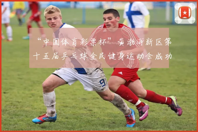 “中国体育彩票杯”黄渤海新区第十五届乒乓球全民健身运动会成功落幕 - Copy (14)
