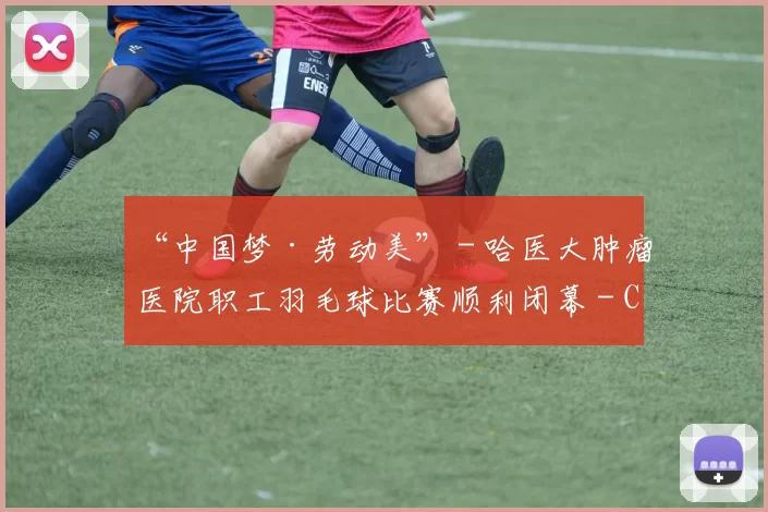 “中国梦·劳动美” - 哈医大肿瘤医院职工羽毛球比赛顺利闭幕 - Copy (11)