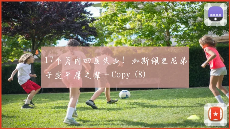 17个月内四度失业！加斯佩里尼弟子变平庸之辈 - Copy (8)