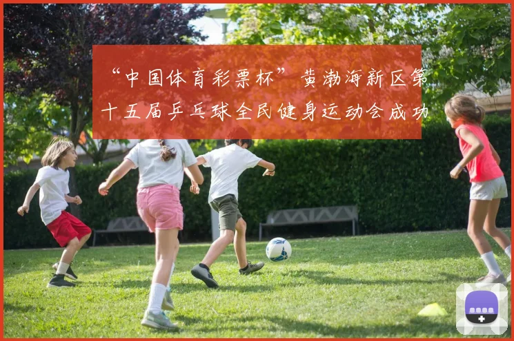 “中国体育彩票杯”黄渤海新区第十五届乒乓球全民健身运动会成功落幕 - Copy (7)