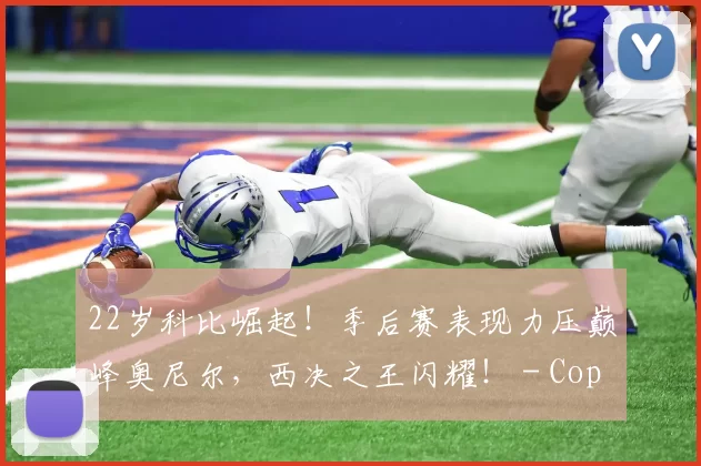 22岁科比崛起！季后赛表现力压巅峰奥尼尔，西决之王闪耀！ - Copy (5)